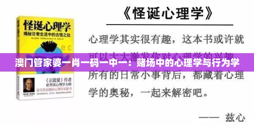 澳门管家婆一肖一码一中一：赌场中的心理学与行为学