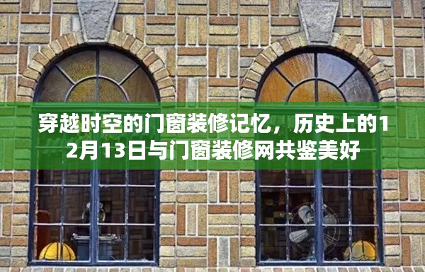 穿越时空的门窗装修记忆，历史上的美好共鉴——门窗装修网与您共赏美好时光