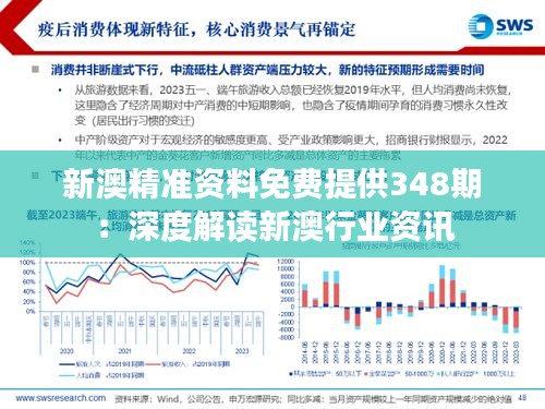 新澳精准资料免费提供348期：深度解读新澳行业资讯