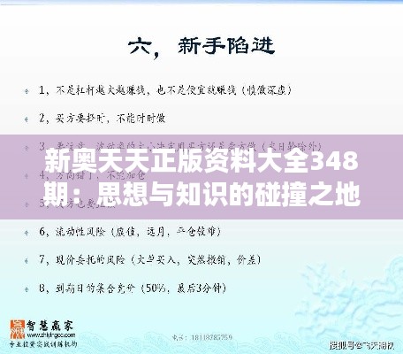 新奥天天正版资料大全348期：思想与知识的碰撞之地