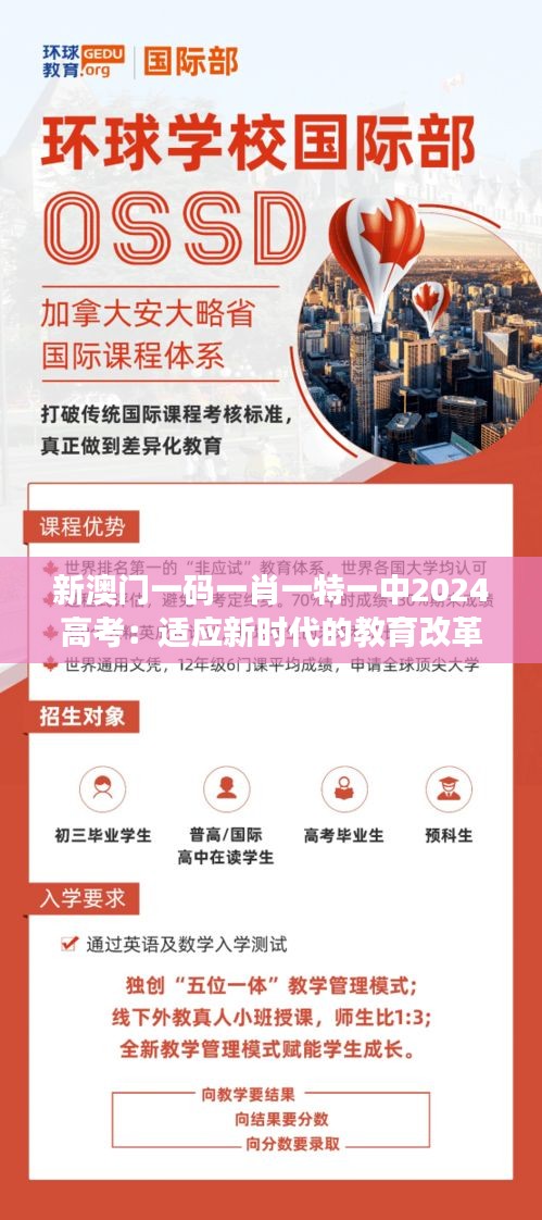 新澳门一码一肖一特一中2024高考：适应新时代的教育改革