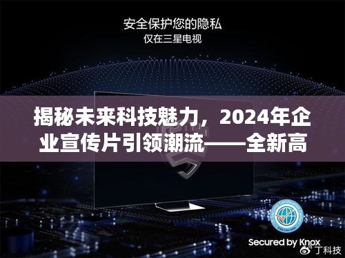 揭秘未来科技魅力，引领潮流的企业宣传片与全新高科技产品介绍展望2024年未来科技趋势