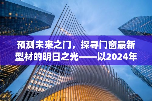 探寻门窗未来之光，最新型材预测与明日展望（以2024年12月13日为界）