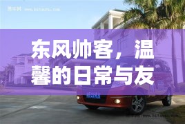 东风帅客，日常温馨与友情缱绻的时光