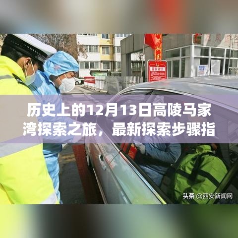 历史上的高陵马家湾探索之旅，最新探索步骤指南