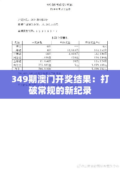 349期澳门开奖结果：打破常规的新纪录