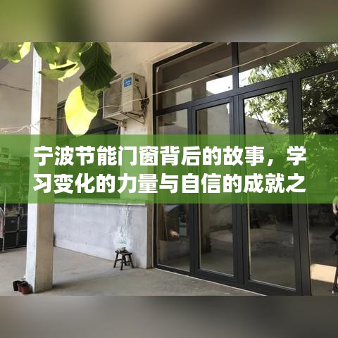 宁波节能门窗背后的故事，力量变革与自信成就之旅