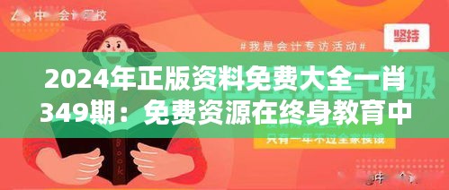 2024年正版资料免费大全一肖349期：免费资源在终身教育中的重要性