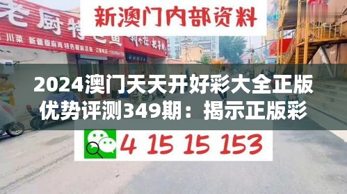 2024澳门天天开好彩大全正版优势评测349期：揭示正版彩票的独特吸引力