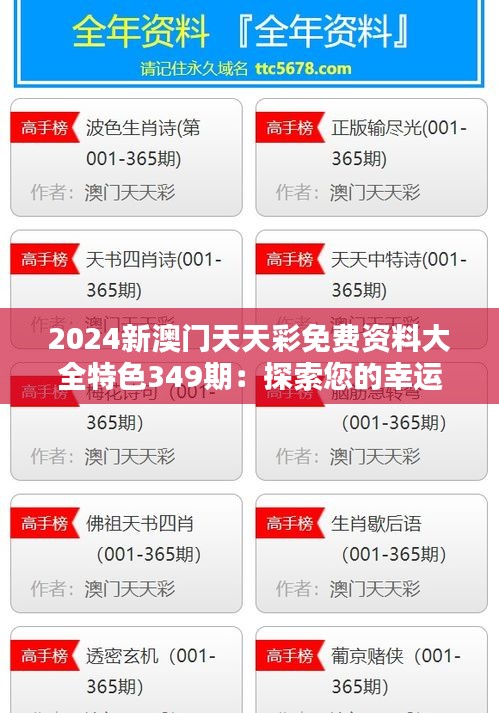 2024新澳门天天彩免费资料大全特色349期：探索您的幸运秘诀