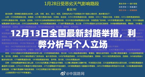 全国最新封路举措解析，利弊与个人立场探讨