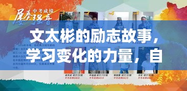 文太彬的励志故事，自信成就梦想，学习塑造未来