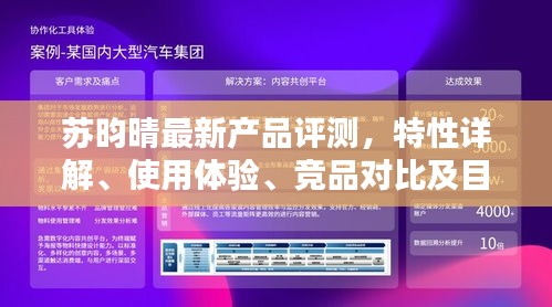 苏昀晴最新产品评测报告，特性详解、体验分享、竞品对比与目标用户分析