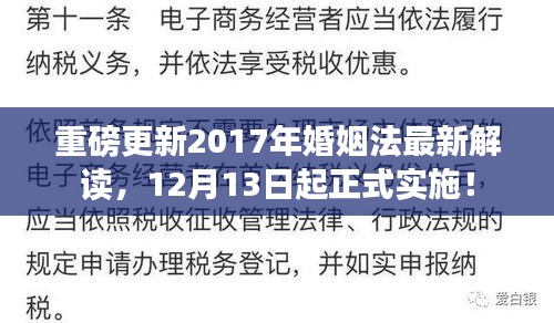 重磅解读，婚姻法最新解读出炉，新规定自2017年12月13日起正式实施！