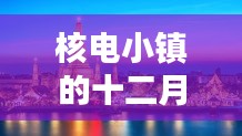 核电小镇十二月暖阳下的奇遇与情韵日常