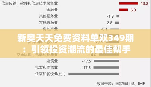 新奥天天免费资料单双349期：引领投资潮流的最佳帮手