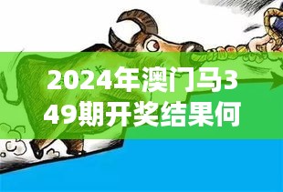 2024年澳门马349期开奖结果何时公布？＂ 媒体与公众的期待