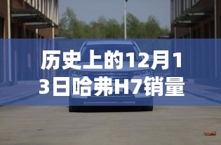 历史上的12月13日，哈弗H7最新销量消息、全面评测与深度分析