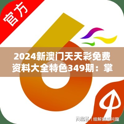 2024新澳门天天彩免费资料大全特色349期：掌握命运的新机会