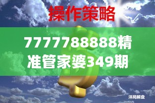 7777788888精准管家婆349期＂：理解通货膨胀对财富管理的影响