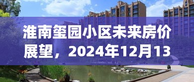 淮南玺园小区未来房价展望，2024年预测与探讨