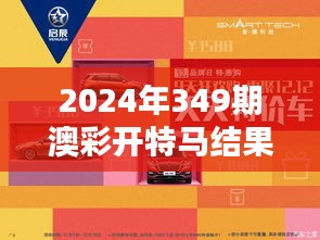 2024年349期澳彩开特马结果：意外之喜，投注者狂欢