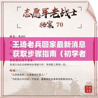 王琦老兵回家消息获取全攻略，最新消息步骤指南（适合初学者与进阶用户）