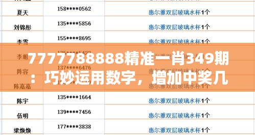 7777788888精准一肖349期：巧妙运用数字，增加中奖几率