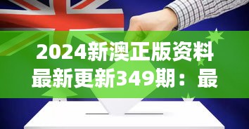 2024新澳正版资料最新更新349期：最新政策对两地影响深度评析