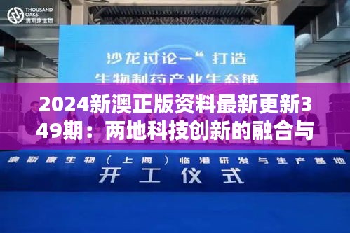 2024新澳正版资料最新更新349期：两地科技创新的融合与挑战