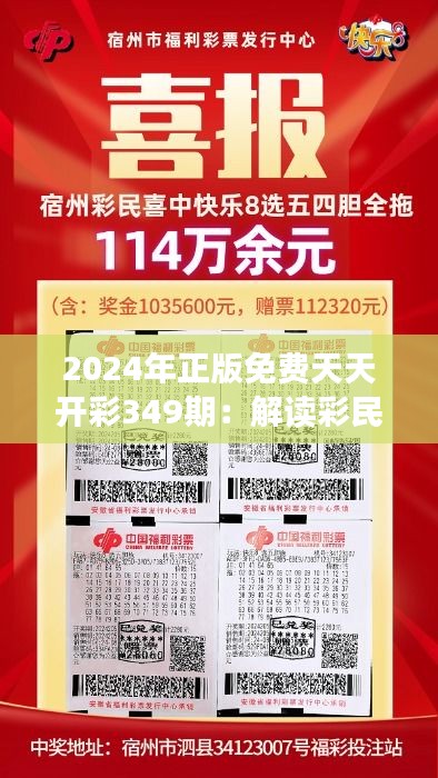 2024年正版免费天天开彩349期：解读彩民的期待与参与热情