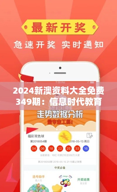 2024新澳资料大全免费349期：信息时代教育资料的价值