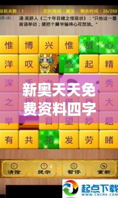 新奥天天免费资料四字成语349期：成语世界的探索之旅