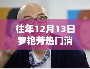 透视罗艳芳热门消息，正反观点与个人立场分析