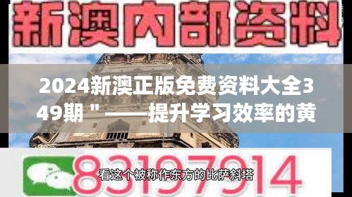 2024新澳正版免费资料大全349期＂——提升学习效率的黄金钥匙