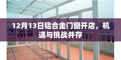 12月13日铝合金门窗开店，机遇与挑战同行