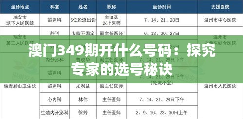 澳门349期开什么号码：探究专家的选号秘诀