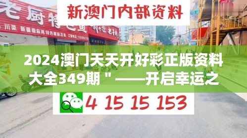 2024澳门天天开好彩正版资料大全349期＂——开启幸运之门的金钥匙