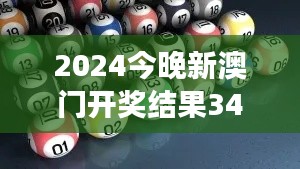 2024今晚新澳门开奖结果349期：数字的随机性与命运的不确定性