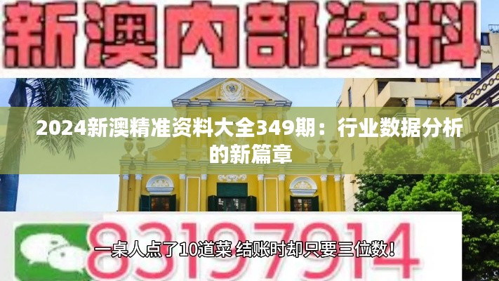 2024新澳精准资料大全349期：行业数据分析的新篇章