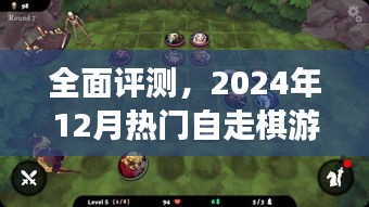 全面评测，揭秘2024年12月热门自走棋游戏