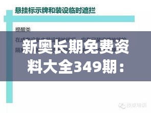 新奥长期免费资料大全349期：知识分享的新高度