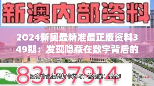 2O24新奥最精准最正版资料349期：发现隐藏在数字背后的市场信号