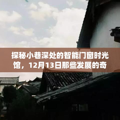 探秘小巷深处的智能门窗时光馆，奇迹瞬间见证发展之路（12月13日）