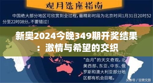 新奥2024今晚349期开奖结果：激情与希望的交织