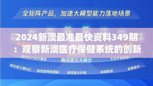 2024新澳最准最快资料349期：观察新澳医疗保健系统的创新变革