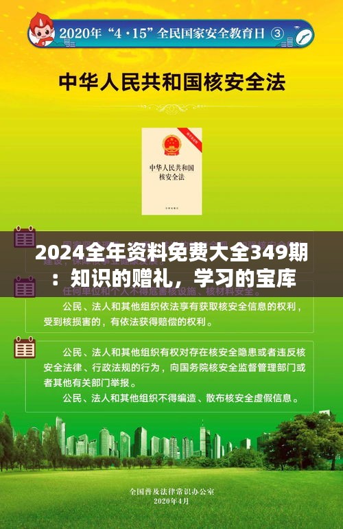 2024全年资料免费大全349期：知识的赠礼，学习的宝库