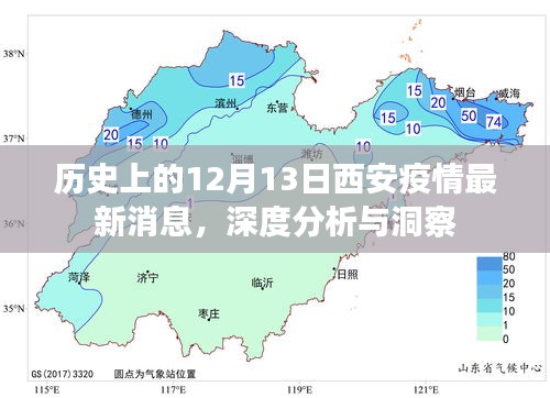 西安疫情最新动态，深度解读历史上的12月13日疫情进展