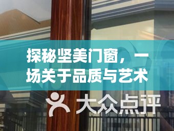 坚美门窗之旅，品质与艺术的完美交融