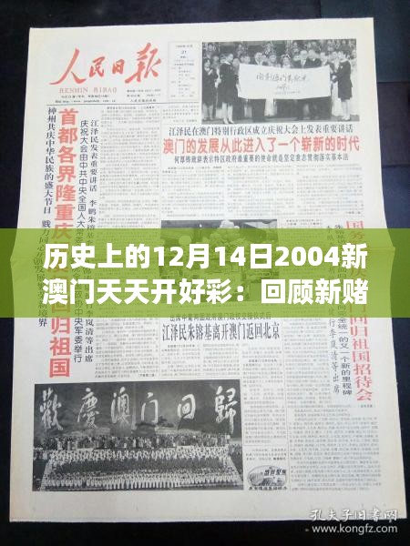 历史上的12月14日2004新澳门天天开好彩：回顾新赌场时代的澳门经济腾飞